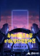 身为时间系主宰的我居然要靠神器