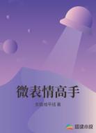 微表情高手