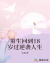 重生回到18岁过逆袭人生