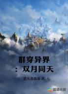 群穿异界：双月同天