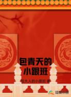 包青天的小跟班