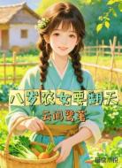八岁农女要翻天