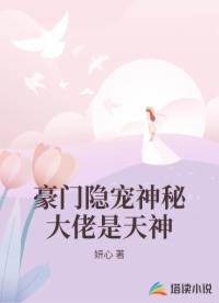 豪门隐宠神秘大佬是天神