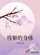 残躯的身体