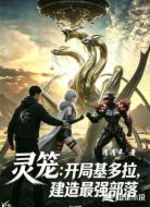 灵笼:开局基多拉,建造最强部落