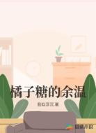 橘子糖的余温