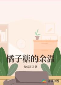 橘子糖的余温