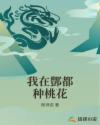 我在酆都种桃花