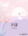 予漾