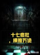 十七疯批，横推万诡