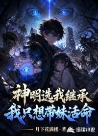 神明选我继承，我只想带妹妹活命