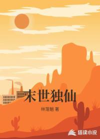 末世独仙