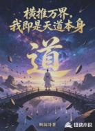 横推万界，我即是天道本身