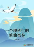 一个理科生的修仙案卷