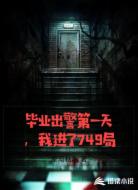 毕业出警第一天,我进了749局