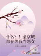 什么?!全京城都在等我当恶女
