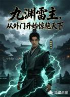 九渊雷主，从外门开始惊艳天下