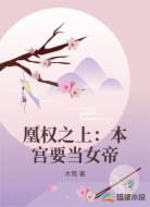 凰权之上：本宫要当女帝