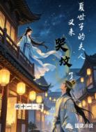 夏世子的夫人又来哭坟了