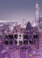 天赋差？我一块钱买十年修为！