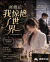 离婚后我惊艳了世界