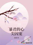 暴君的心尖囚宠
