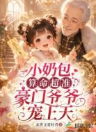 小奶包算命超准，豪门爷爷宠上天