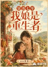 穿书七零：我娘是重生者？