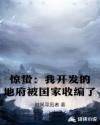 惊蛰：我开发的地府被国家收编了