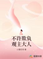 不许欺负观主大人