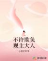 不许欺负观主大人