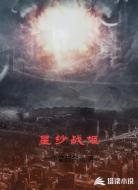 星纱战姬