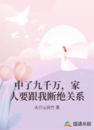中了九千万，家人要跟我断绝关系