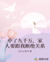 中了九千万，家人要跟我断绝关系