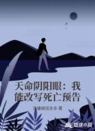 天命阴阳眼:我能改写死亡预告