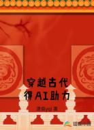 穿越古代得AI助力