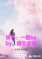 娱乐:一首baby,爆火全球