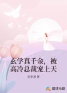 玄学真千金，被高冷总裁宠上天