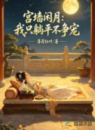 宫墙闲月：我只躺平不争宠