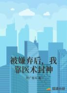 被嫌弃后，我靠医术封神