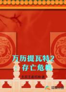 万历提瓦特2:存亡危机