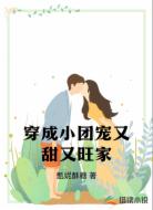 穿成小团宠又甜又旺家