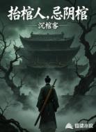 抬棺人，忌阴棺