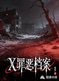 X罪恶档案