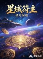 星域符主