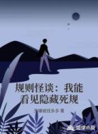 规则怪谈：我能看见隐藏死规