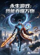 永生游戏：我能吞噬万物