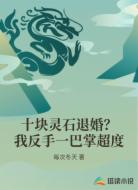 十块灵石退婚？我反手一巴掌超度