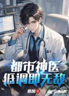 都市神医：低调即无敌