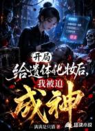 开局给遗体化妆后，我被迫成神